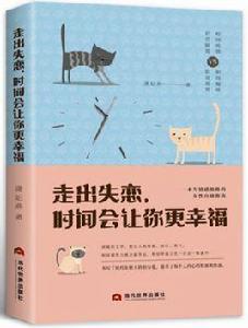 走出失戀,時間會讓你更幸福 走出失戀,時間會讓你更幸福