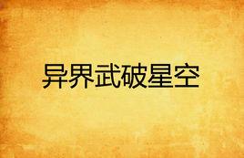 異界武破星空 異界武破星空