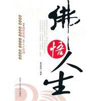 佛悟人生 佛悟人生