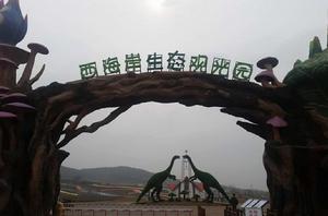 青島西海岸生態觀光園 青島西海岸生態觀光園