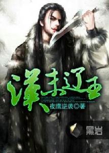 漢末遼王 漢末遼王