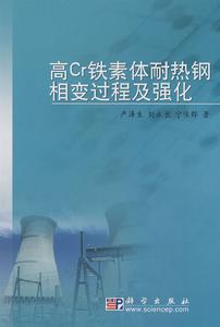 高Cr鐵素體耐熱鋼相變過程及強化 高Cr鐵素體耐熱鋼相變過程及強化