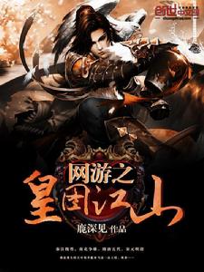 網遊之皇圖江山 網遊之皇圖江山