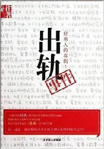 好男人的喜劇:出軌事件 好男人的喜劇:出軌事件