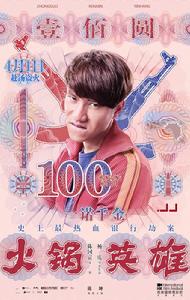 火鍋[楊慶執導、陳坤和白百何主演的喜劇電影]