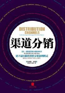 渠道分銷：建立適應新經濟的分銷盈利模式