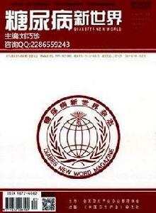糖尿病新世界