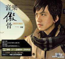 李健—音樂傲骨