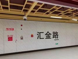 匯金路站 匯金路站
