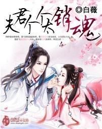 夫君個個太銷魂