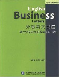 外貿英文書信課文譯文及練習答案