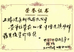 上海上瑞獲得2008年最具投資價值獎