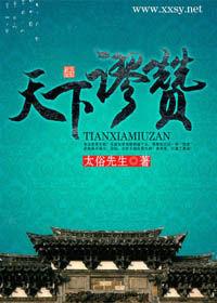 天下謬讚 天下謬讚