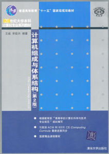 計算機組成與體系結構（第2版）
