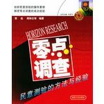 零點調查:民意測驗的方法與經驗 零點調查:民意測驗的方法與經驗