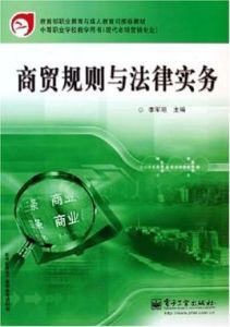 商貿規則與法律實務 商貿規則與法律實務