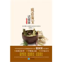 成語淘寶話健康