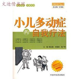 小兒多動症的自我療法 小兒多動症的自我療法