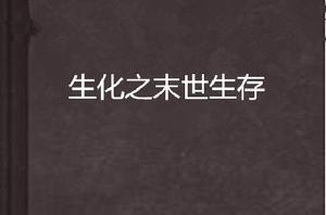 生化之末世生存 生化之末世生存