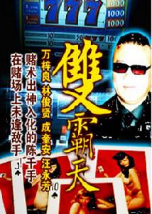 《賭王雙霸天》