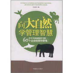 向大自然學管理智慧 向大自然學管理智慧