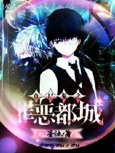 食屍鬼之罪惡都城 食屍鬼之罪惡都城