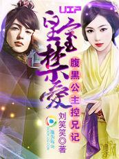 腹黑公主控兄記:皇室禁愛 腹黑公主控兄記:皇室禁愛