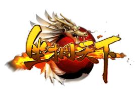 坐擁天下 坐擁天下