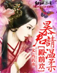 殿前歡:暴君請溫柔 殿前歡:暴君請溫柔
