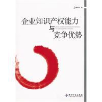 企業智慧財產權能力與競爭優勢