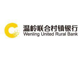 溫嶺聯合村鎮銀行 溫嶺聯合村鎮銀行