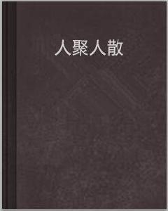人聚人散 人聚人散