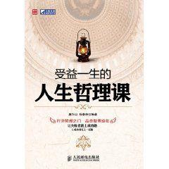 受益一生的人生哲理課 受益一生的人生哲理課