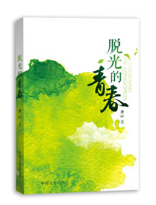 脫光的青春 脫光的青春