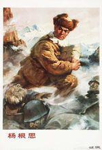 楊根思[全國戰鬥英雄和特級戰鬥英雄]