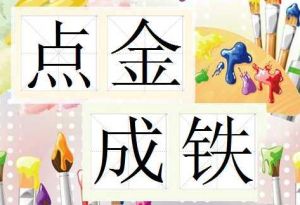 點金成鐵 點金成鐵