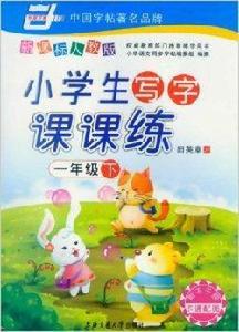 小學生寫字課課練1 小學生寫字課課練1