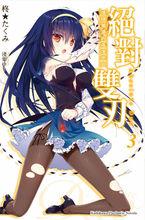 絕對雙刃[柊★巧著作的輕小說]