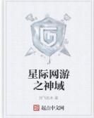 星際網遊之神域 星際網遊之神域