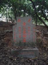 金墩文開山族祖黃鳳翔墓