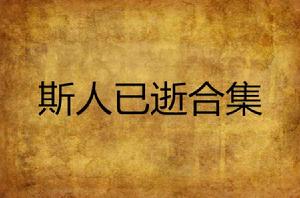 斯人已逝合集