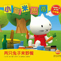 小貓米思蒂 小貓米思蒂