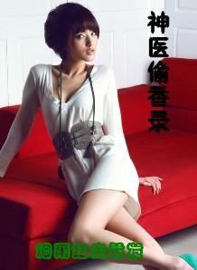 流氓神醫 流氓神醫