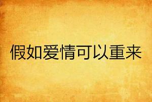 假如愛情可以重來 假如愛情可以重來