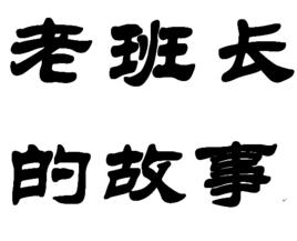 老班長的故事