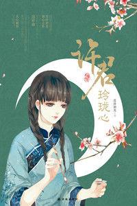 許君玲瓏心 許君玲瓏心