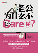 老公為什麼不Care你？