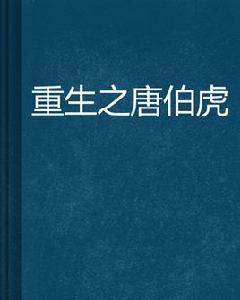 重生之唐伯虎 重生之唐伯虎
