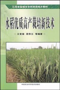 水稻優質高產栽培新技術