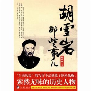 胡雪岩那些事兒